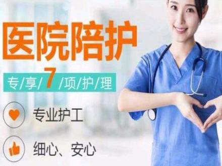 医院陪护